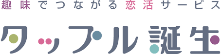 タップル誕生の口コミと評価1