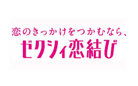 ゼクシィ恋結びの口コミと評価1